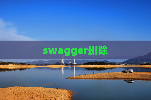 swagger删除